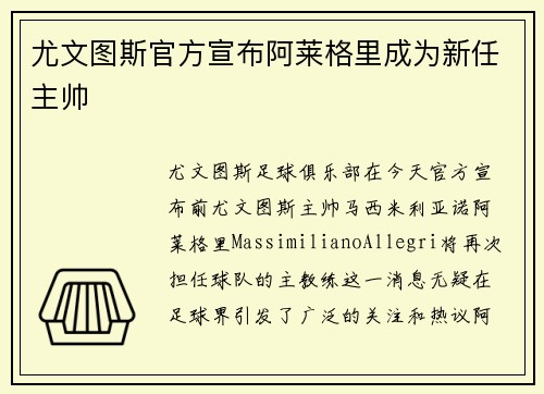 尤文图斯官方宣布阿莱格里成为新任主帅