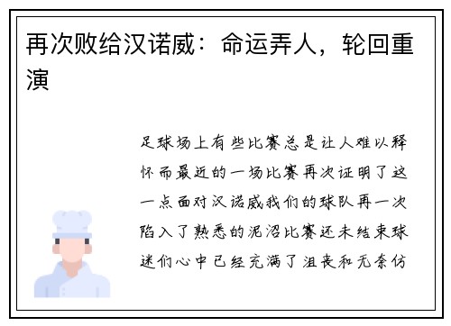 再次败给汉诺威：命运弄人，轮回重演