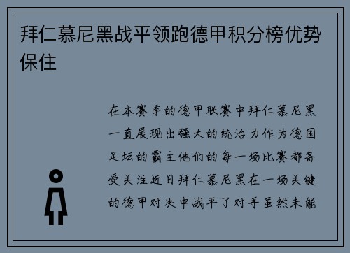 拜仁慕尼黑战平领跑德甲积分榜优势保住