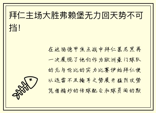 拜仁主场大胜弗赖堡无力回天势不可挡！