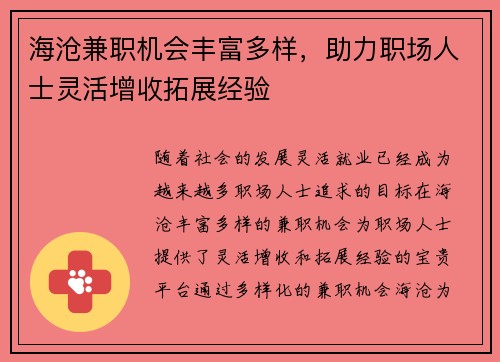 海沧兼职机会丰富多样，助力职场人士灵活增收拓展经验
