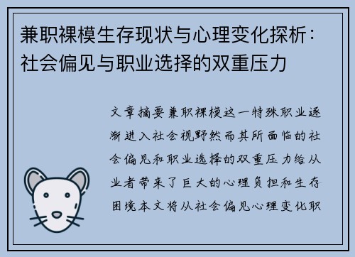 兼职裸模生存现状与心理变化探析：社会偏见与职业选择的双重压力