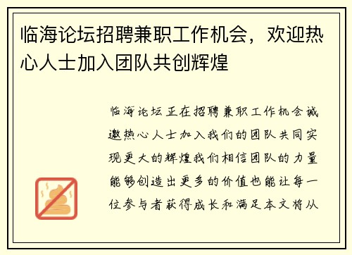 临海论坛招聘兼职工作机会，欢迎热心人士加入团队共创辉煌