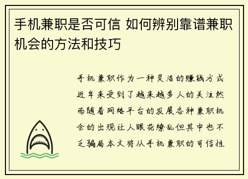 手机兼职是否可信 如何辨别靠谱兼职机会的方法和技巧