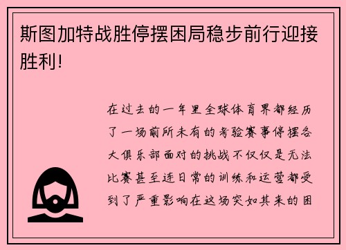 斯图加特战胜停摆困局稳步前行迎接胜利!
