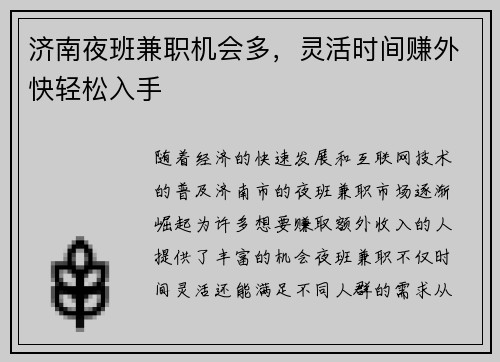 济南夜班兼职机会多，灵活时间赚外快轻松入手