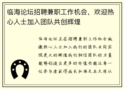 临海论坛招聘兼职工作机会，欢迎热心人士加入团队共创辉煌