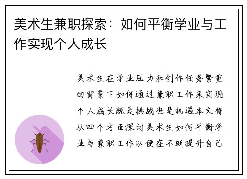 美术生兼职探索：如何平衡学业与工作实现个人成长