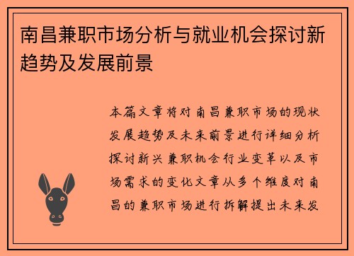 南昌兼职市场分析与就业机会探讨新趋势及发展前景