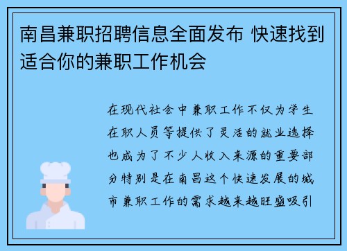 南昌兼职招聘信息全面发布 快速找到适合你的兼职工作机会
