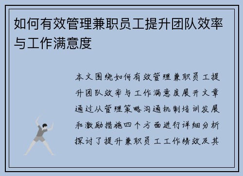 如何有效管理兼职员工提升团队效率与工作满意度