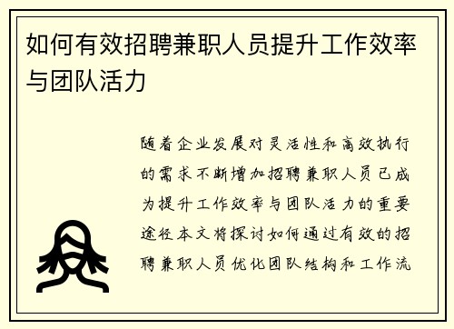 如何有效招聘兼职人员提升工作效率与团队活力