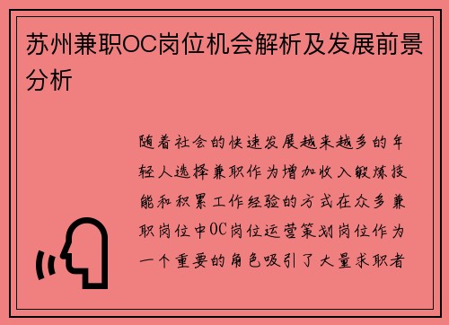 苏州兼职OC岗位机会解析及发展前景分析