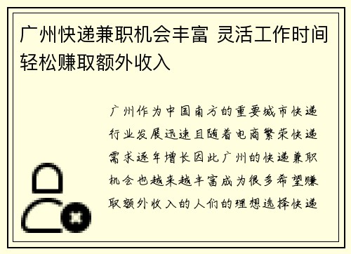 广州快递兼职机会丰富 灵活工作时间轻松赚取额外收入