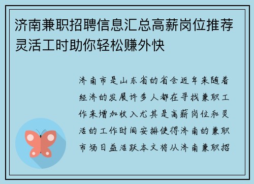 济南兼职招聘信息汇总高薪岗位推荐灵活工时助你轻松赚外快