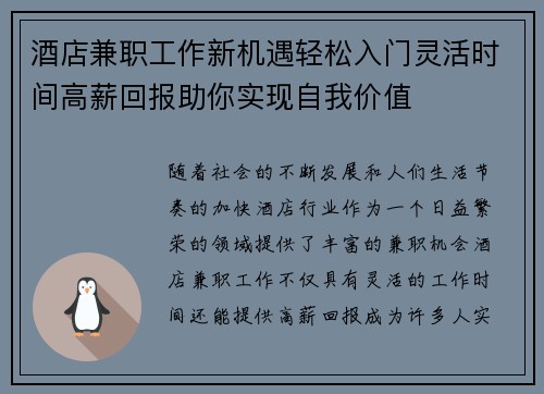 酒店兼职工作新机遇轻松入门灵活时间高薪回报助你实现自我价值