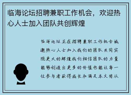 临海论坛招聘兼职工作机会，欢迎热心人士加入团队共创辉煌