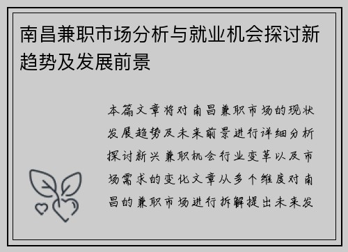 南昌兼职市场分析与就业机会探讨新趋势及发展前景