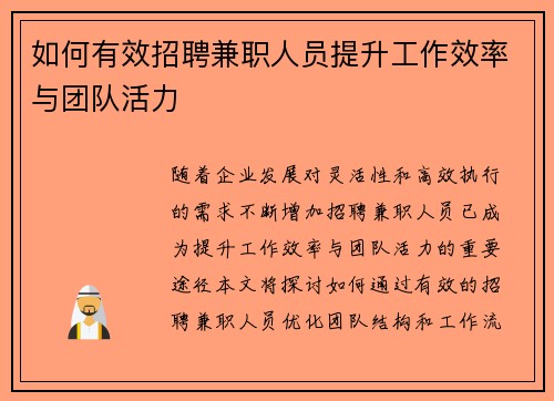 如何有效招聘兼职人员提升工作效率与团队活力