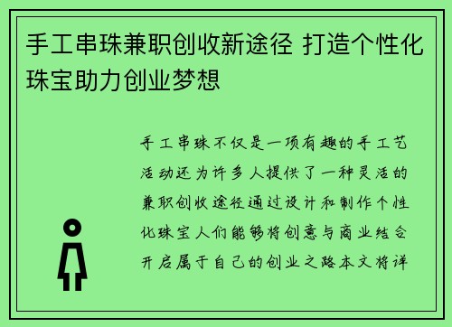 手工串珠兼职创收新途径 打造个性化珠宝助力创业梦想