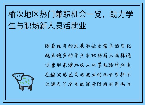 榆次地区热门兼职机会一览，助力学生与职场新人灵活就业