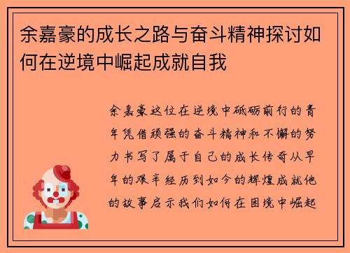 余嘉豪的成长之路与奋斗精神探讨如何在逆境中崛起成就自我
