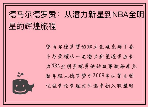 德马尔德罗赞：从潜力新星到NBA全明星的辉煌旅程