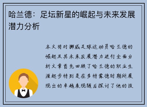 哈兰德：足坛新星的崛起与未来发展潜力分析
