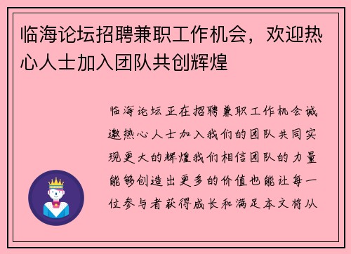 临海论坛招聘兼职工作机会，欢迎热心人士加入团队共创辉煌