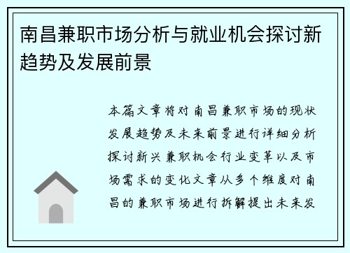 南昌兼职市场分析与就业机会探讨新趋势及发展前景