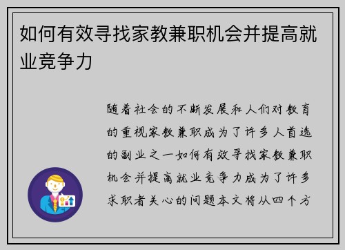 如何有效寻找家教兼职机会并提高就业竞争力