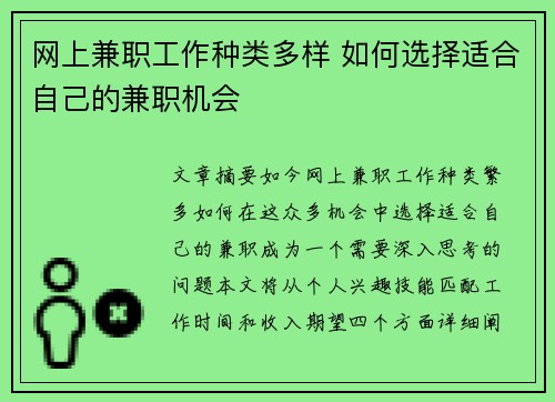 网上兼职工作种类多样 如何选择适合自己的兼职机会