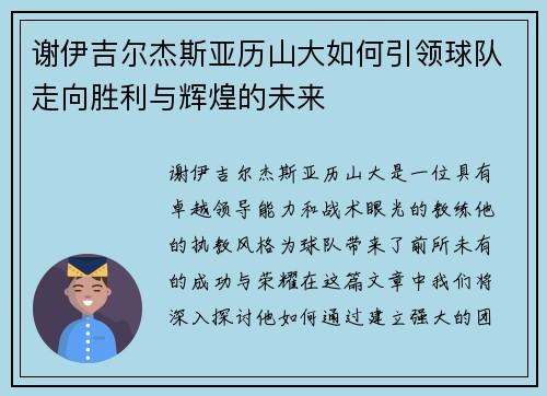 谢伊吉尔杰斯亚历山大如何引领球队走向胜利与辉煌的未来