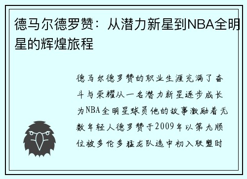 德马尔德罗赞：从潜力新星到NBA全明星的辉煌旅程