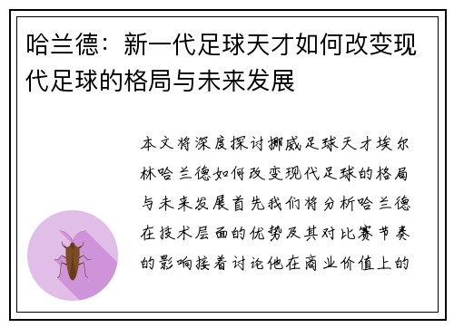 哈兰德：新一代足球天才如何改变现代足球的格局与未来发展
