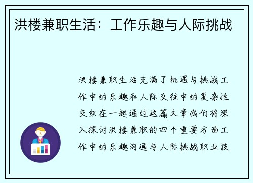 洪楼兼职生活：工作乐趣与人际挑战
