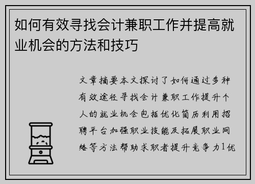 如何有效寻找会计兼职工作并提高就业机会的方法和技巧
