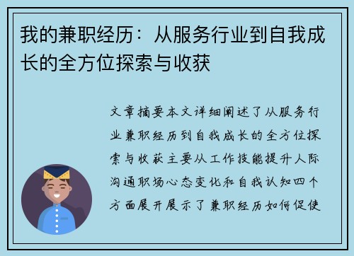 我的兼职经历：从服务行业到自我成长的全方位探索与收获