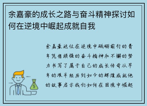 余嘉豪的成长之路与奋斗精神探讨如何在逆境中崛起成就自我