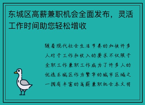 东城区高薪兼职机会全面发布，灵活工作时间助您轻松增收