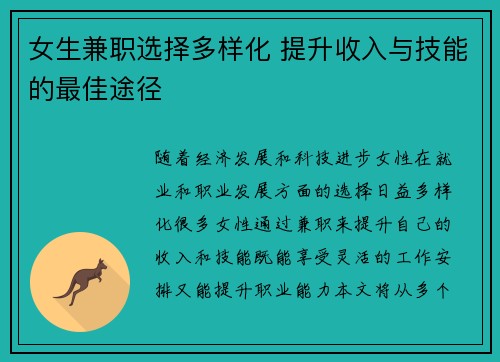 女生兼职选择多样化 提升收入与技能的最佳途径