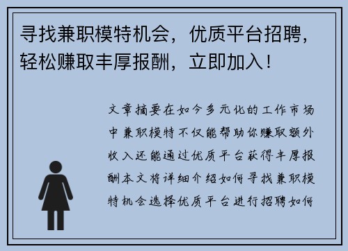 寻找兼职模特机会，优质平台招聘，轻松赚取丰厚报酬，立即加入！