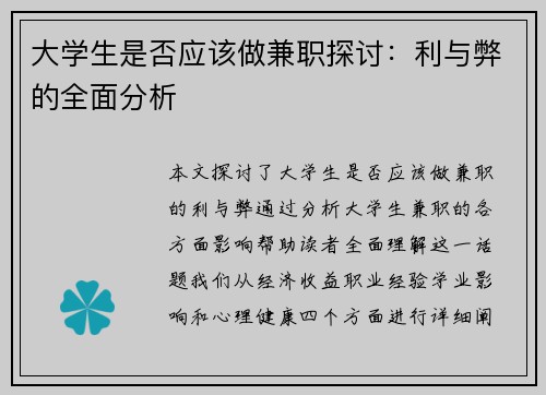 大学生是否应该做兼职探讨：利与弊的全面分析