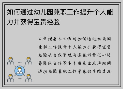 如何通过幼儿园兼职工作提升个人能力并获得宝贵经验