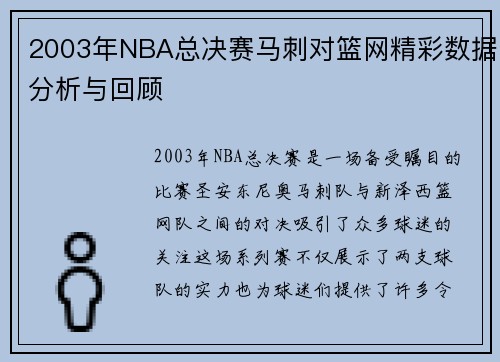 2003年NBA总决赛马刺对篮网精彩数据分析与回顾