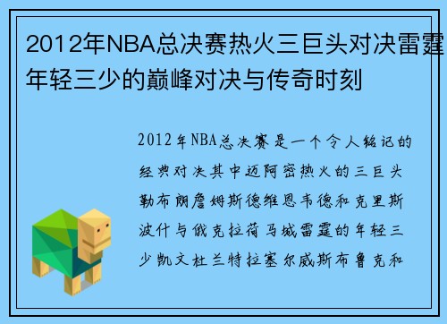 2012年NBA总决赛热火三巨头对决雷霆年轻三少的巅峰对决与传奇时刻