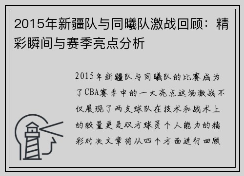 2015年新疆队与同曦队激战回顾：精彩瞬间与赛季亮点分析