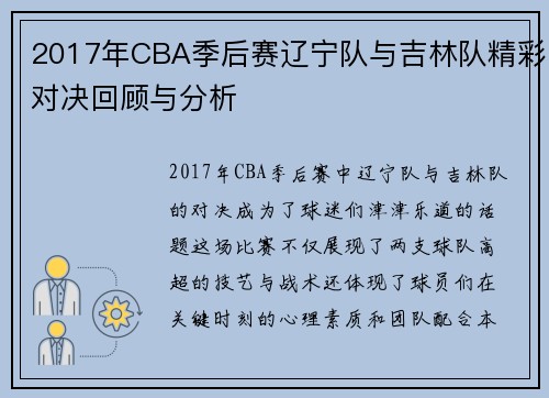 2017年CBA季后赛辽宁队与吉林队精彩对决回顾与分析