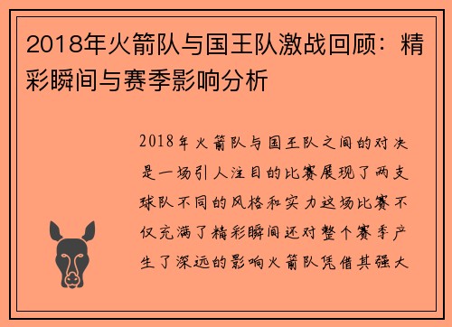 2018年火箭队与国王队激战回顾：精彩瞬间与赛季影响分析
