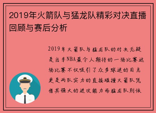 2019年火箭队与猛龙队精彩对决直播回顾与赛后分析